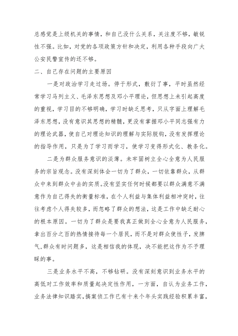 2021某公安分局政法教育整顿组织生活会班子对照检查材料.docx_第2页