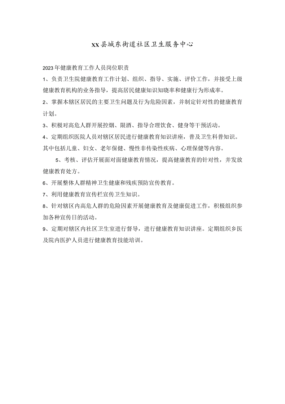 2023年健康教育工作人员岗位职责.docx_第1页