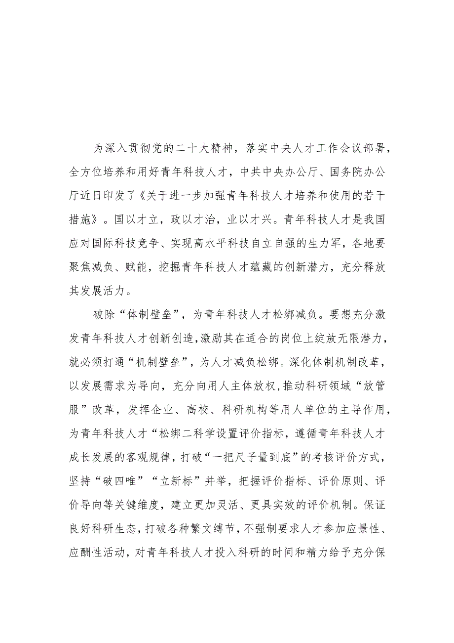 领悟落实《关于进一步加强青年科技人才培养和使用的若干措施》学习心得体会5篇.docx_第1页