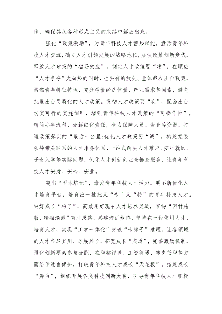 领悟落实《关于进一步加强青年科技人才培养和使用的若干措施》学习心得体会5篇.docx_第2页