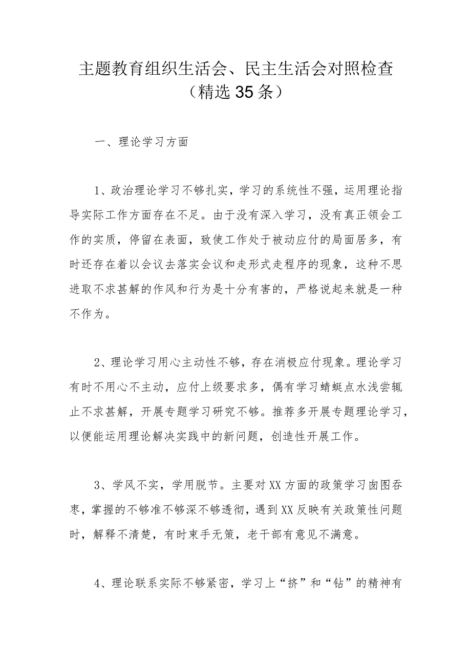 主题教育组织生活会、民主生活会对照检查（精选35条）.docx_第1页