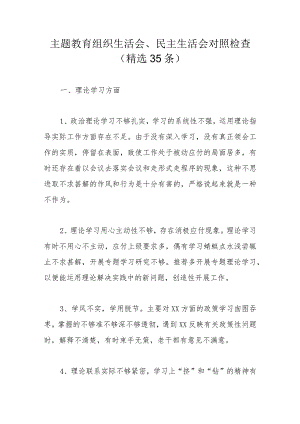 主题教育组织生活会、民主生活会对照检查（精选35条）.docx