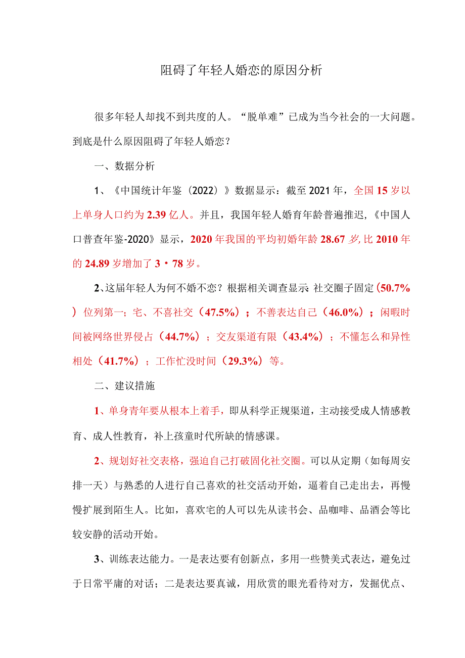 阻碍了年轻人婚恋的原因分析（2023年）.docx_第1页