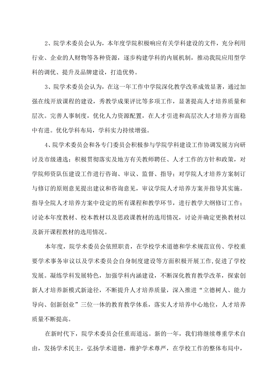 XX应用职业技术学院学术委员会年度报告.docx_第3页