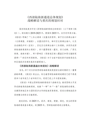 《西部陆海新通道总体规划》战略解读与重庆的规划应对.docx