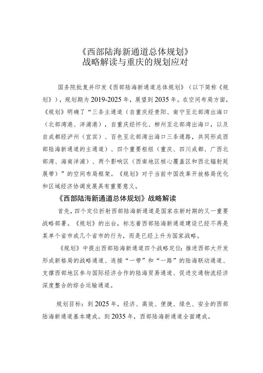 《西部陆海新通道总体规划》战略解读与重庆的规划应对.docx_第1页