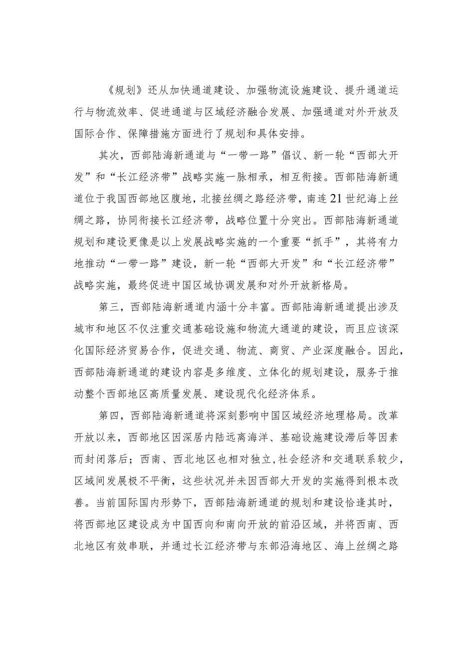 《西部陆海新通道总体规划》战略解读与重庆的规划应对.docx_第2页