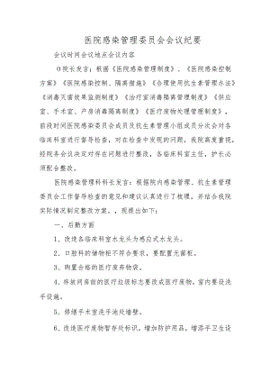 医院感染管理委员会会议纪要汇编五篇.docx