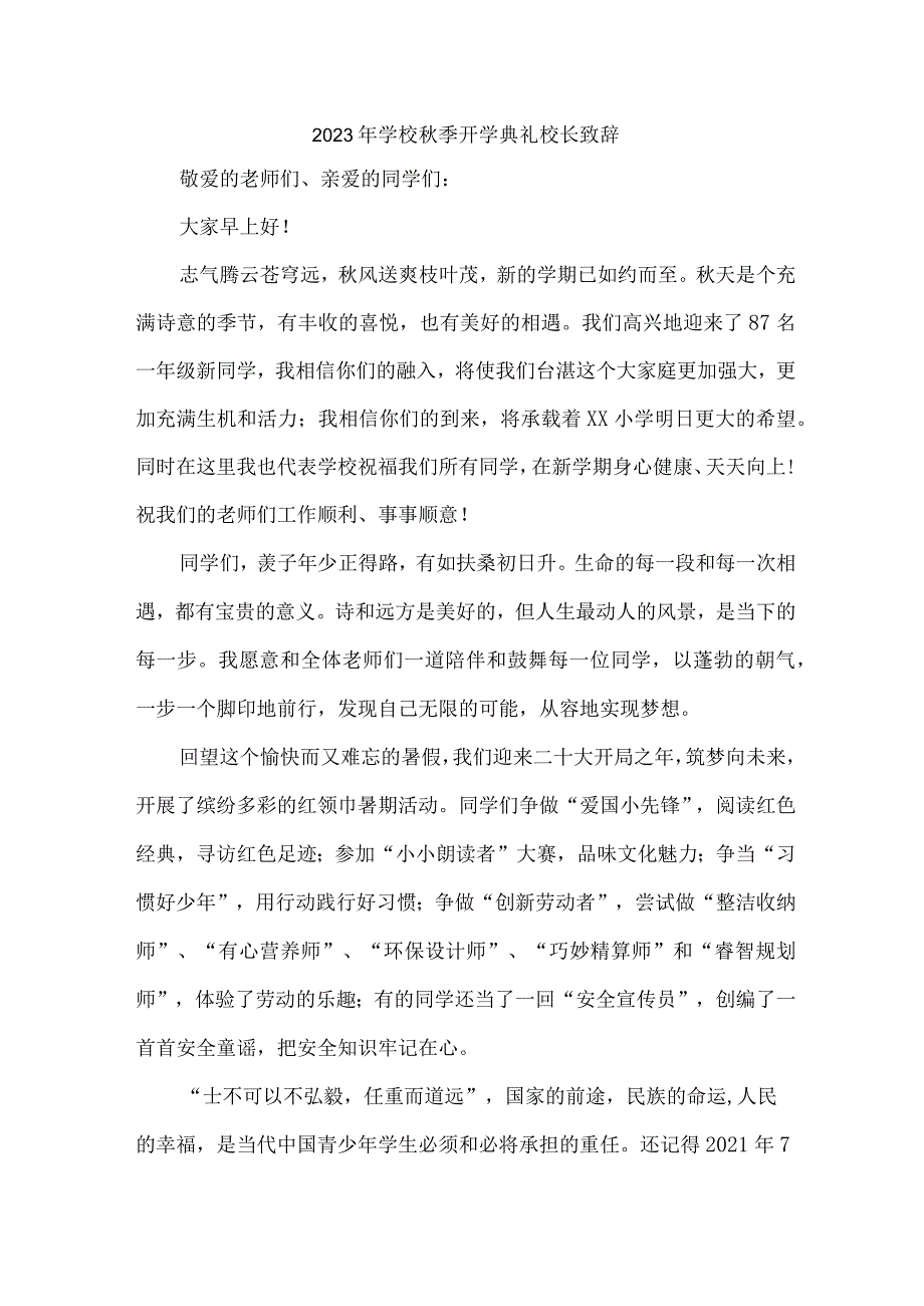 小学2023年《秋季开学典礼》校长致辞 合计7份.docx_第1页