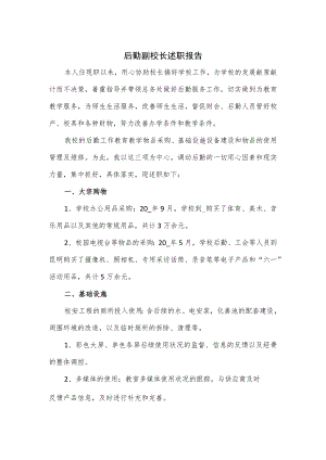 后勤副校长述职报告.docx