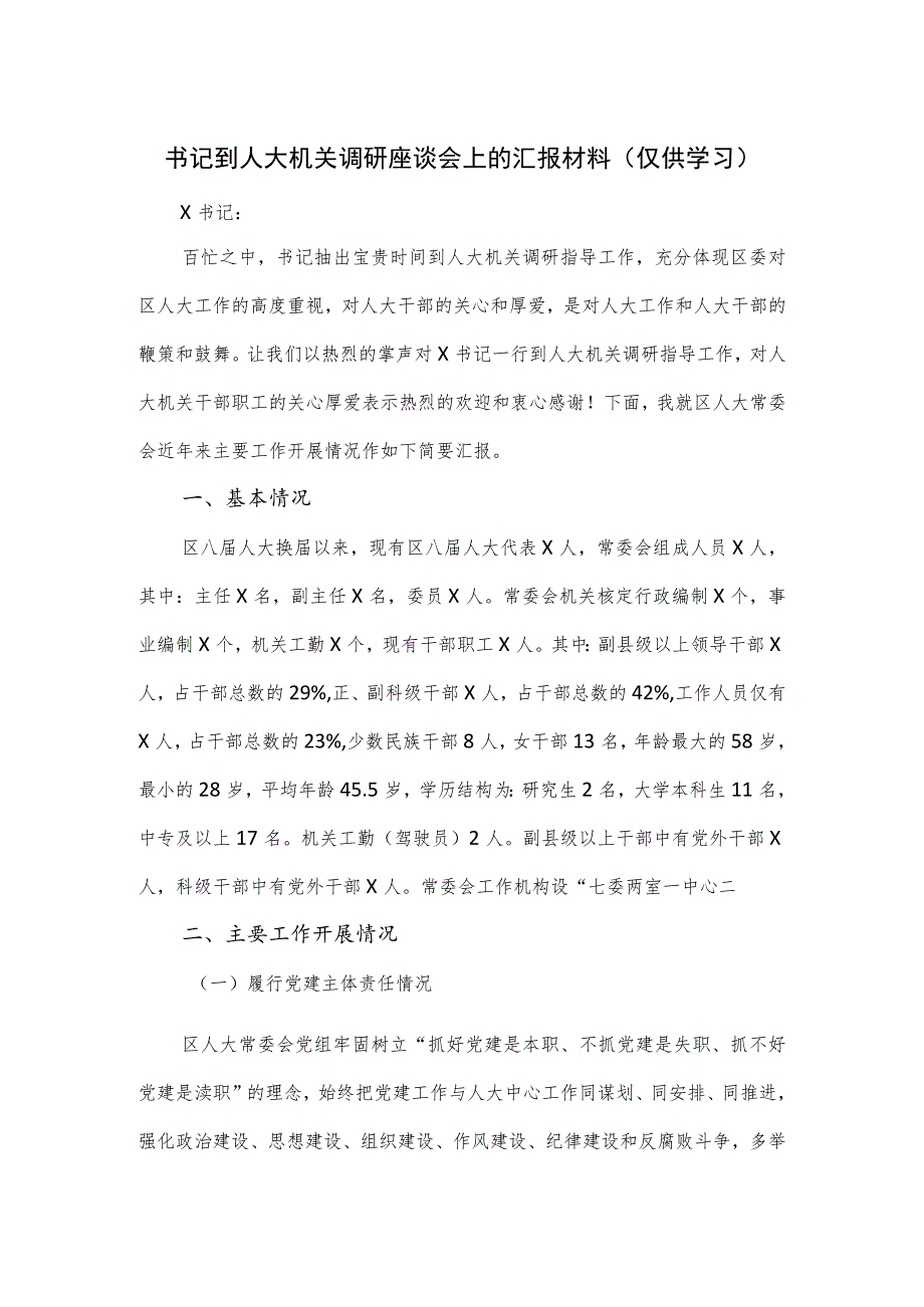 书记到人大机关调研座谈会上的汇报材料.docx_第1页