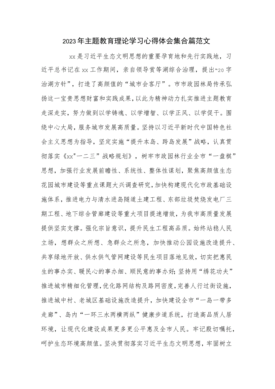 2023年主题教育理论学习心得体会集合篇范文.docx_第1页