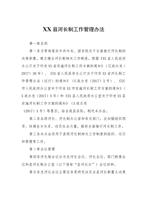 XX县河长制工作管理办法.docx