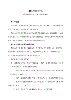 XX应用技术学院教学责任事故认定及处理办法.docx