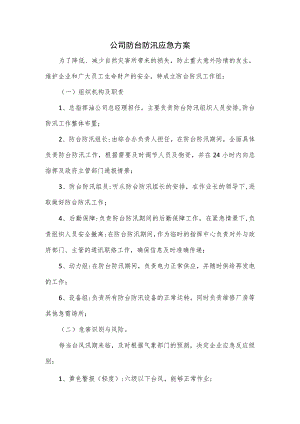 公司防台防汛应急方案.docx