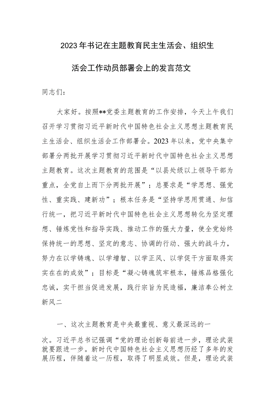 2023年书记在主题教育民主生活会、组织生活会工作动员部署会上的发言范文.docx_第1页