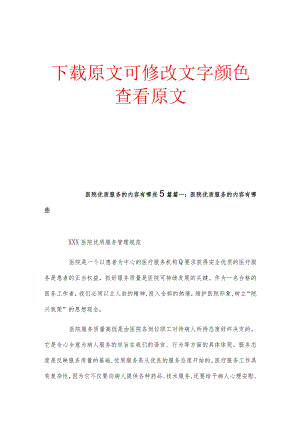 医院优质服务的内容有哪些5篇.docx