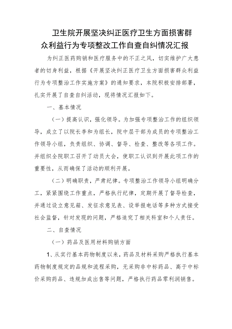 卫生院开展坚决纠正医疗卫生方面损害群众利益行为专项整改工作自查自纠情况汇报.docx_第1页