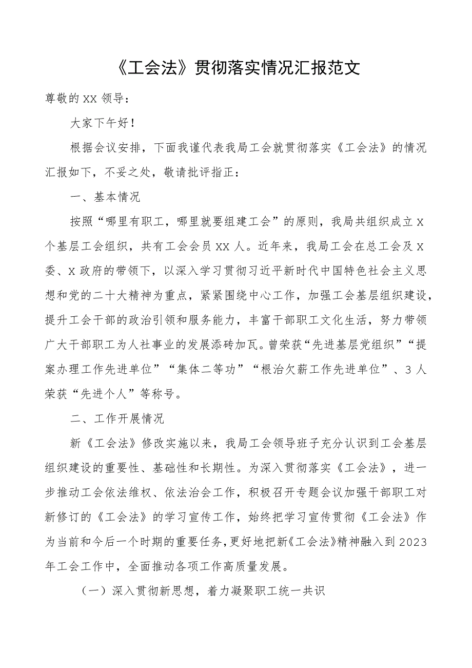 工会法贯彻落实情况汇报工作总结报告搜索工会.docx_第1页