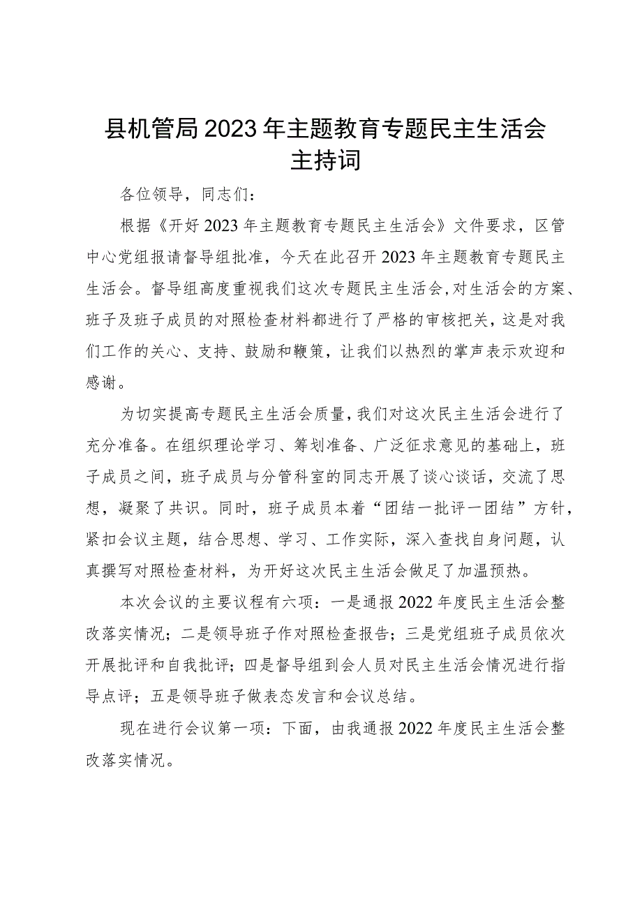 县机管局2023年主题教育专题民主生活会主持词.docx_第1页