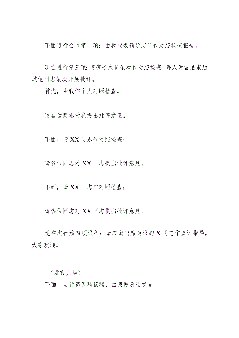 县机管局2023年主题教育专题民主生活会主持词.docx_第2页