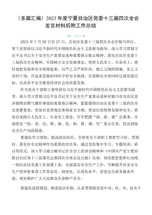 （多篇汇编）2023年度宁夏自治区党委十三届四次全会发言材料后附工作总结.docx