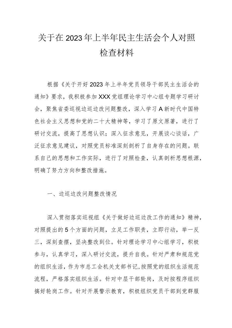 关于在2023年上半年民主生活会个人对照检查材料.docx_第1页