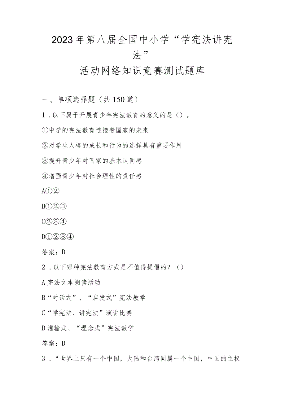 2023年第八届全国中小学“学宪法 讲宪法”活动网络知识竞赛测试题库及答案.docx_第1页