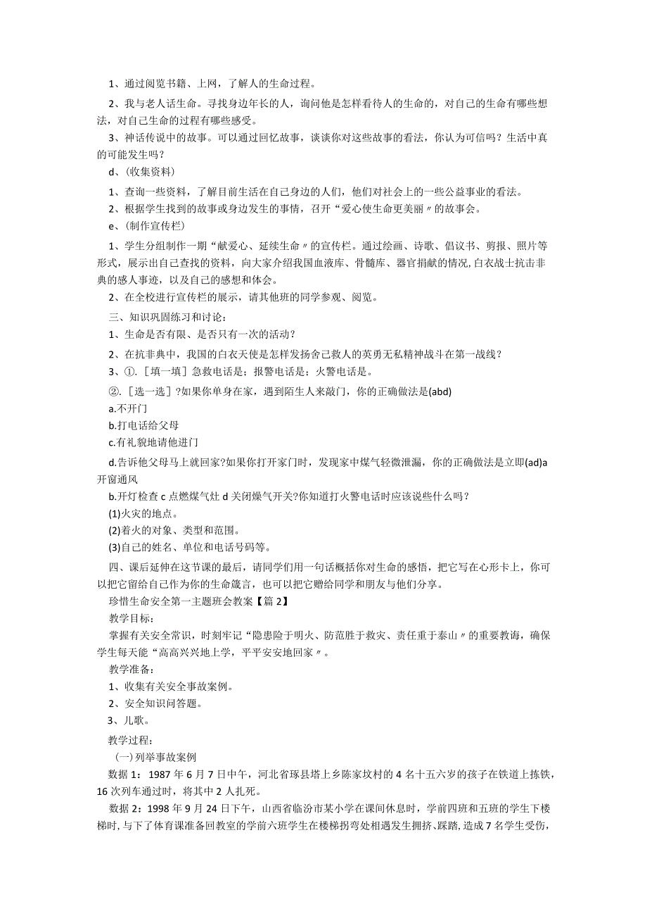 珍惜生命安全第一主题班会教案【精选5篇】.docx_第2页