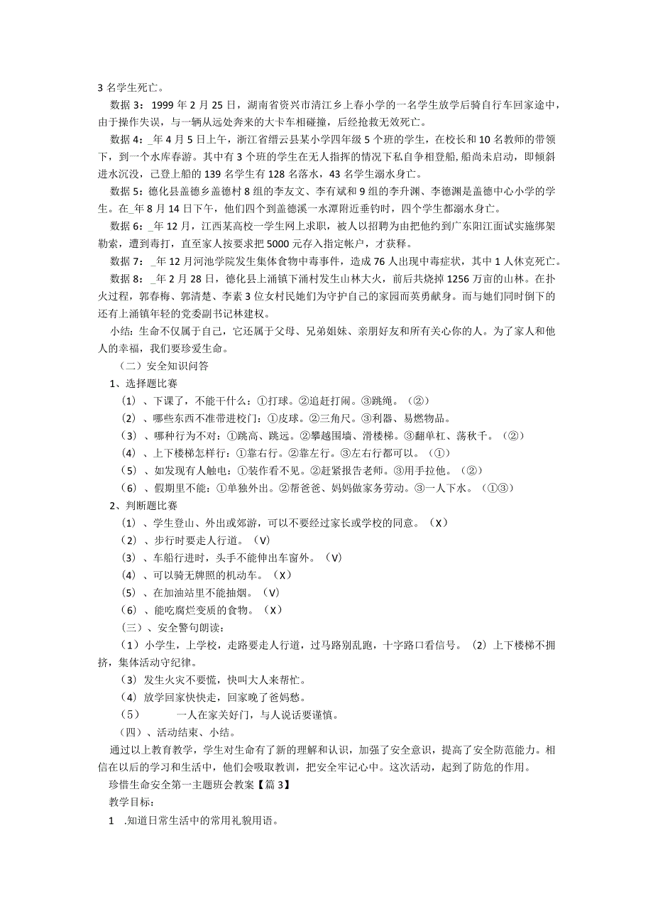 珍惜生命安全第一主题班会教案【精选5篇】.docx_第3页
