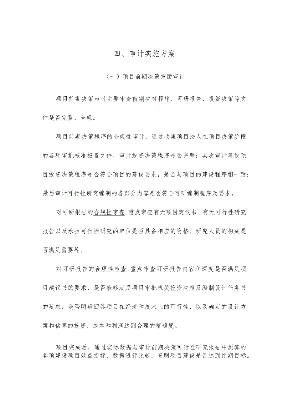 项目审计实施方案.docx_第1页