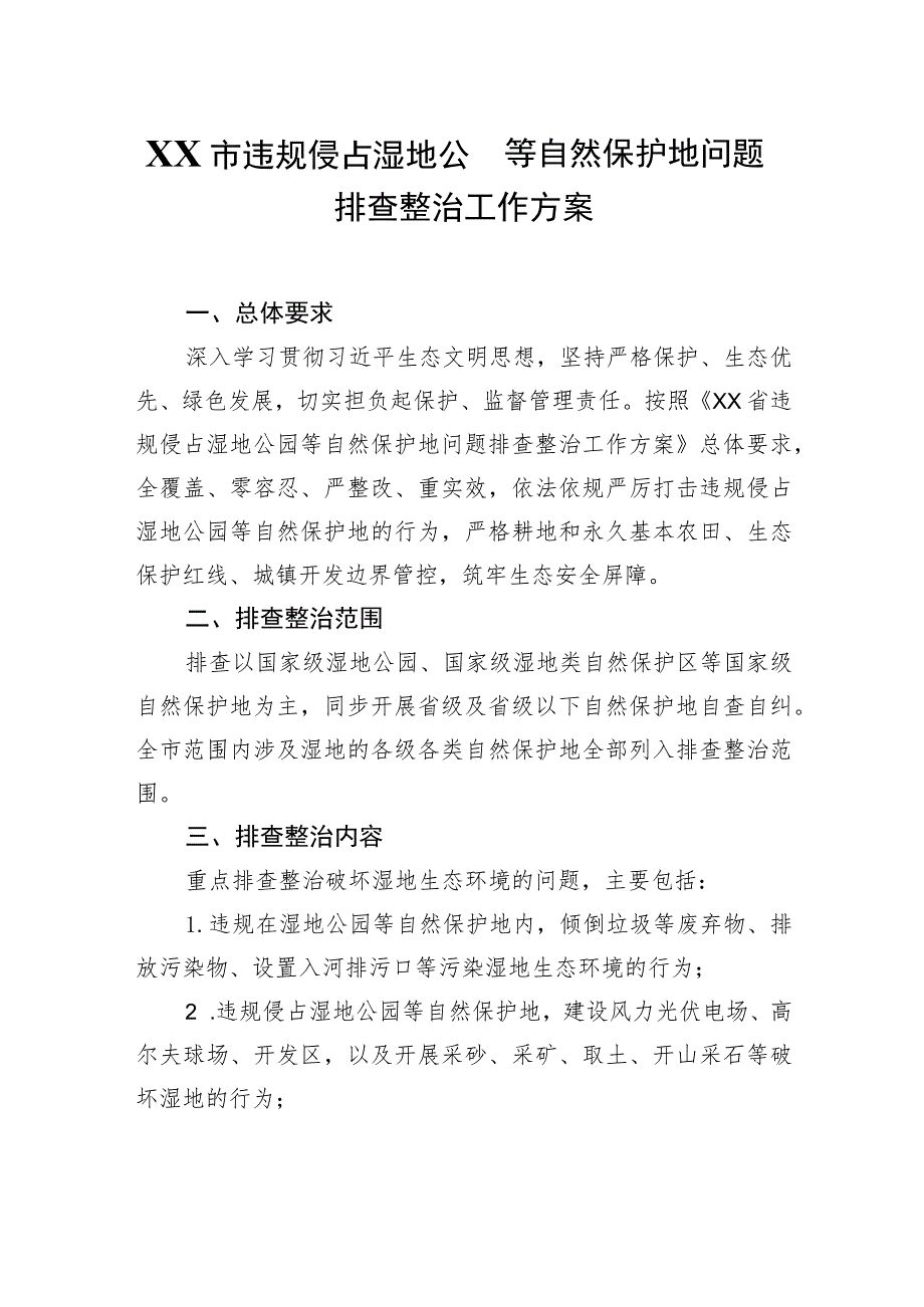 XX市违规侵占湿地公园等自然保护地问题排查整治工作方案.docx_第1页