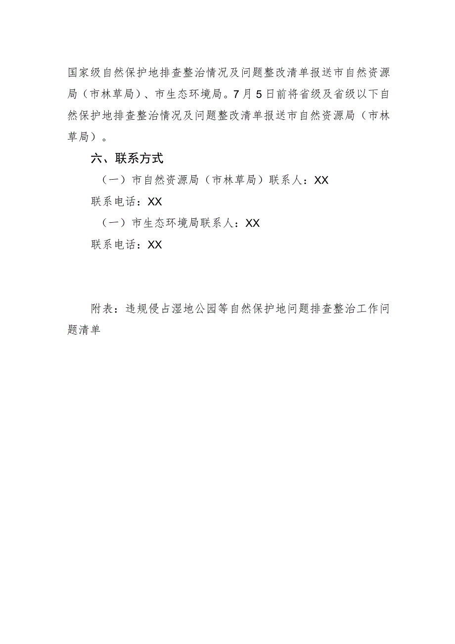 XX市违规侵占湿地公园等自然保护地问题排查整治工作方案.docx_第3页