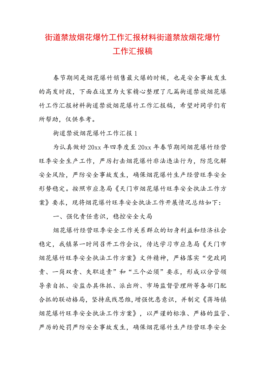 街道禁放烟花爆竹工作汇报材料 街道禁放烟花爆竹工作汇报稿.docx_第1页