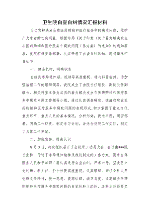 卫生院自查自纠情况汇报材料.docx