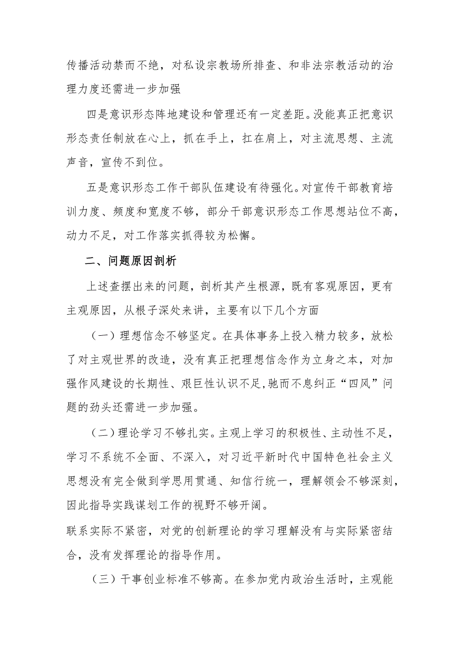 民主生活会党员领导干部发言提纲.docx_第3页