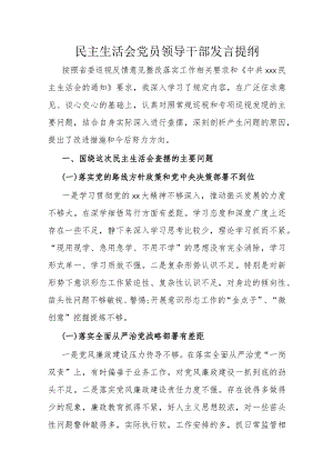 民主生活会党员领导干部发言提纲.docx