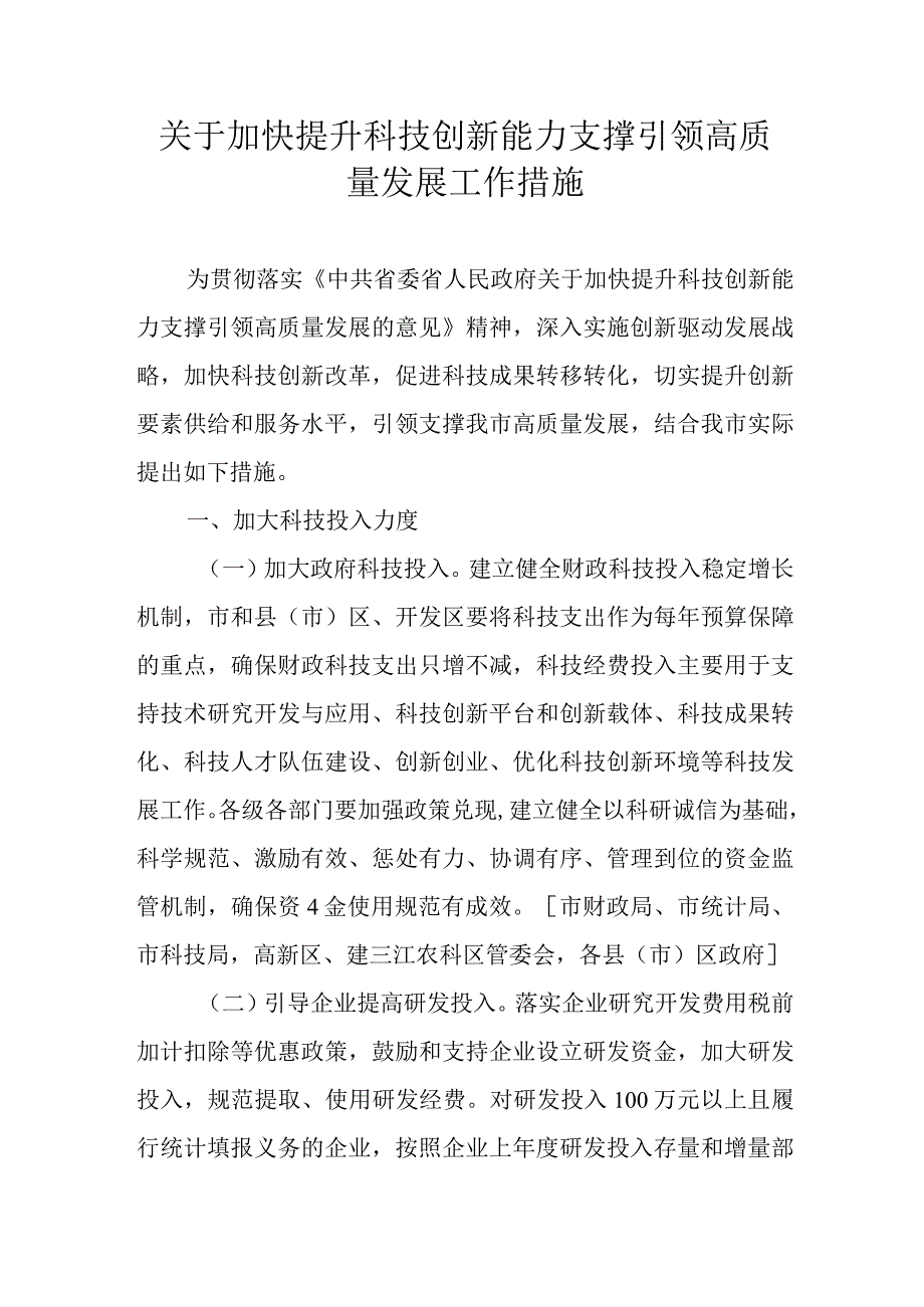 关于加快提升科技创新能力支撑引领高质量发展工作措施.docx_第1页