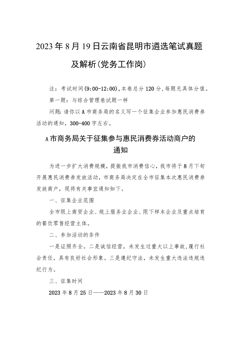 2023年8月19日云南省昆明市遴选笔试真题及解析（党务工作岗）.docx_第1页