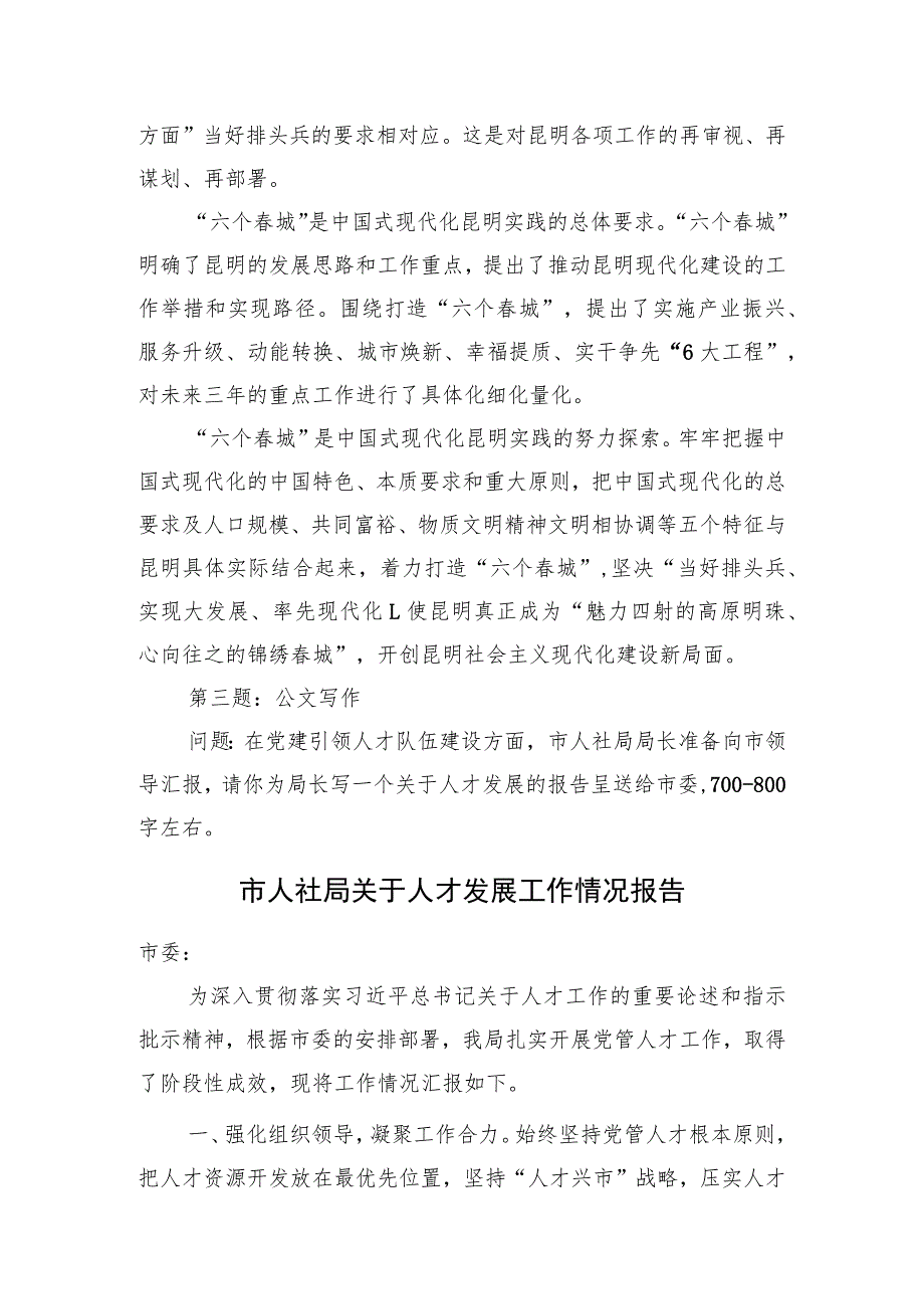 2023年8月19日云南省昆明市遴选笔试真题及解析（党务工作岗）.docx_第3页