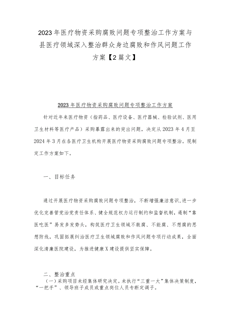 2023年医疗物资采购腐败问题专项整治工作方案与县医疗领域深入整治群众身边腐败和作风问题工作方案【2篇文】.docx_第1页