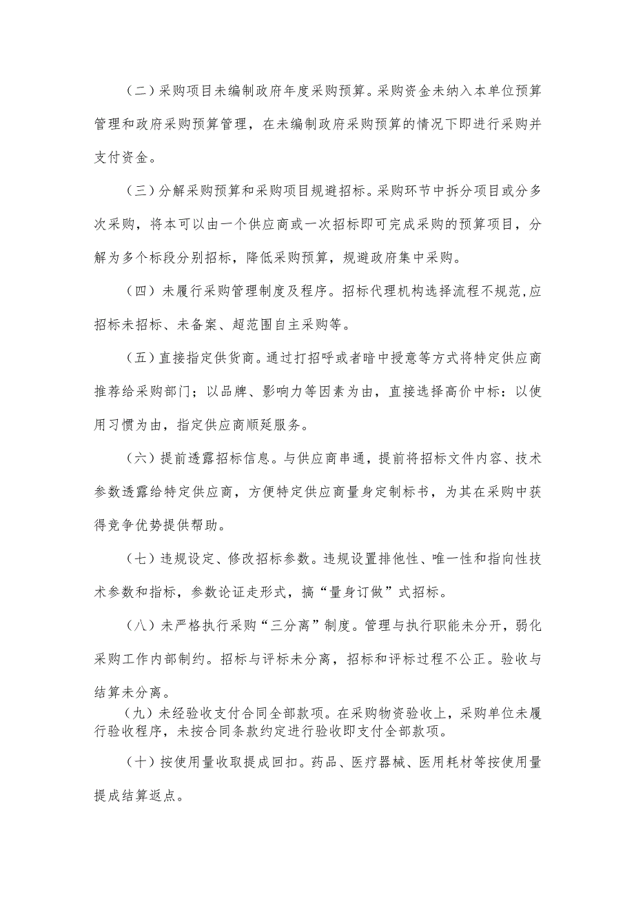 2023年医疗物资采购腐败问题专项整治工作方案与县医疗领域深入整治群众身边腐败和作风问题工作方案【2篇文】.docx_第2页