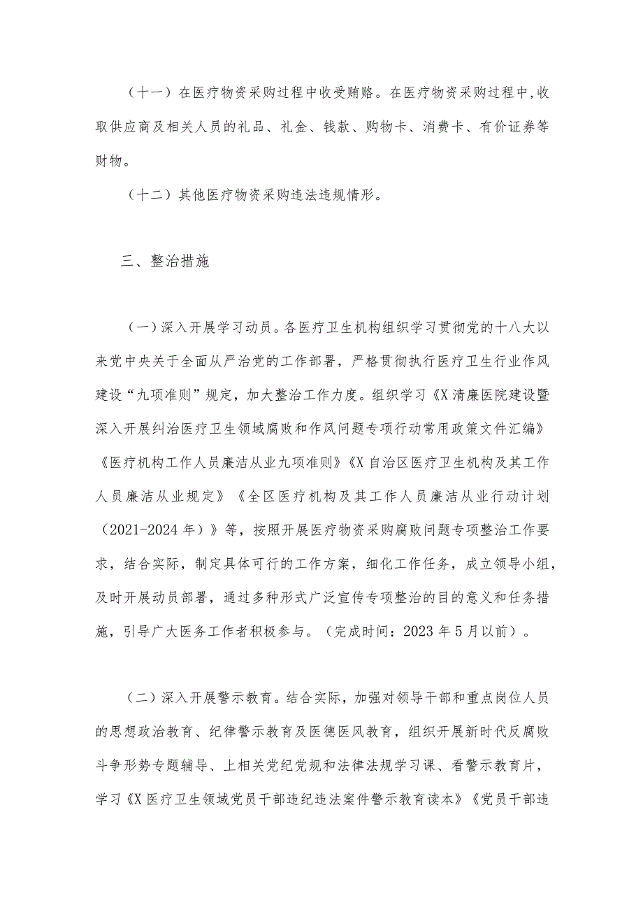 2023年医疗物资采购腐败问题专项整治工作方案与县医疗领域深入整治群众身边腐败和作风问题工作方案【2篇文】.docx_第3页