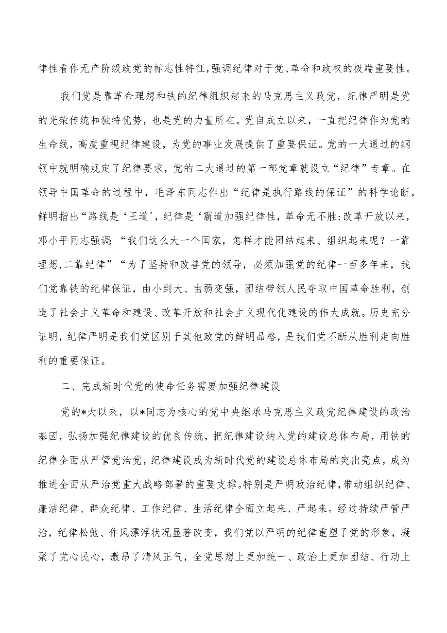 党课讲稿全面加强纪律建设.docx_第2页