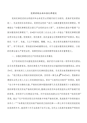 党课讲稿全面加强纪律建设.docx