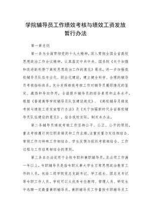 学院辅导员工作绩效考核与绩效工资发放暂行办法.docx