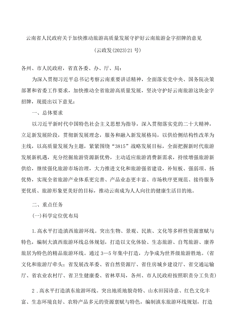 云南省人民政府关于加快推动旅游高质量发展守护好云南旅游金字招牌的意见.docx_第1页