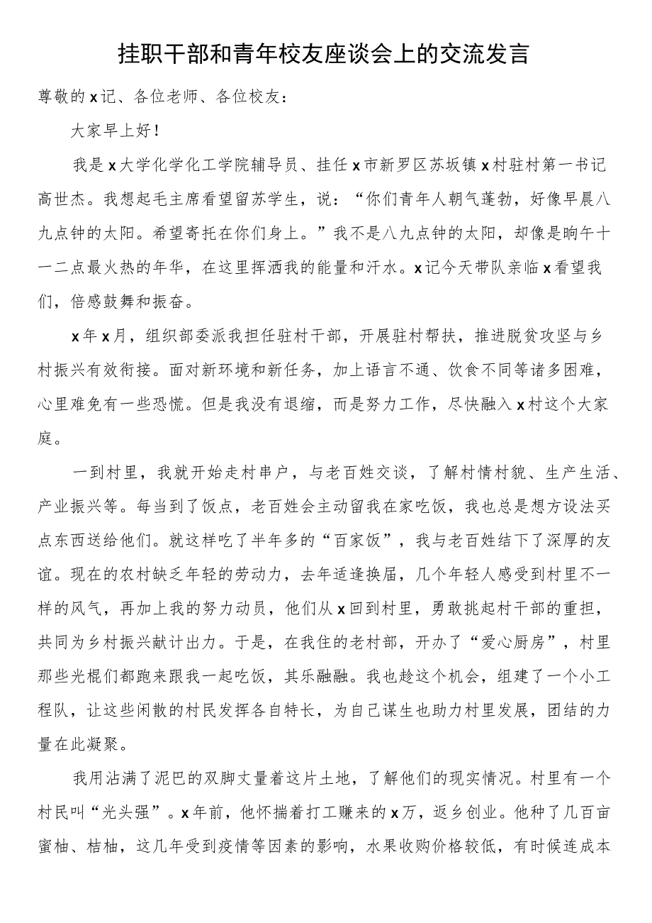 挂职干部和青年校友座谈会上的交流发言.docx_第1页