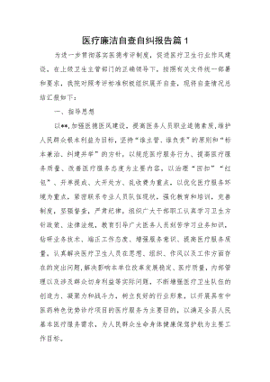 医疗廉洁自查自纠报告 篇1.docx