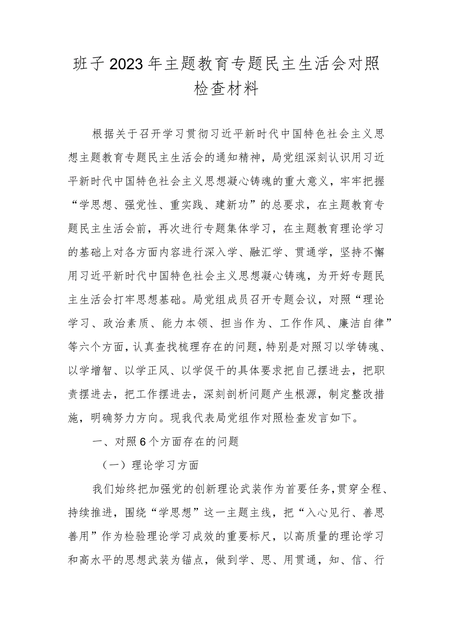 领导班子2023年主题教育专题民主生活会六个方面对照检查材料.docx_第1页